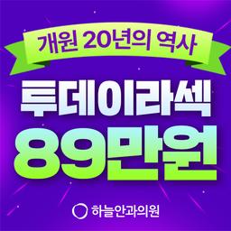 하늘안과의원 강남_투데이라섹 이벤트 이미지