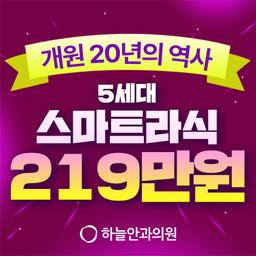 하늘안과의원 강남_스마트라식 이벤트 이미지