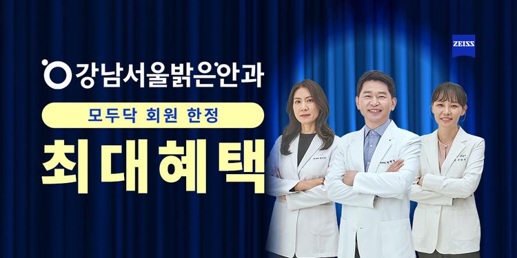 강남서울밝은안과의원 대표이미지