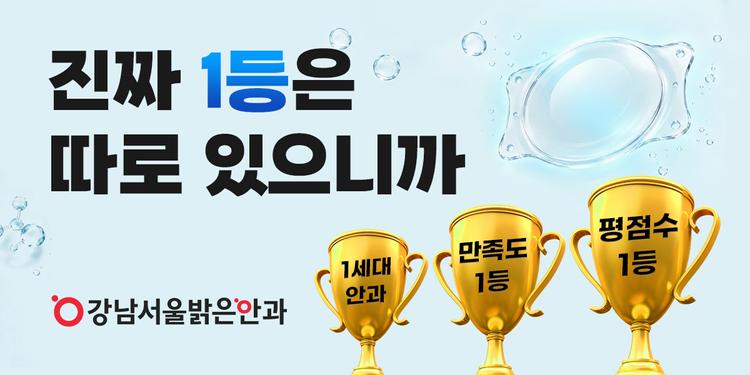 강남서울밝은안과의원 대표이미지