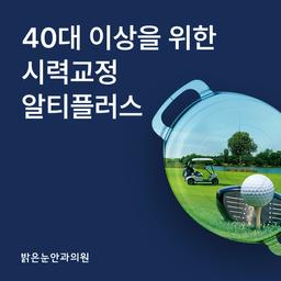 서울 서초구에 위치한 밝은눈안과의원 강남 교보타워의 이벤트 이미지