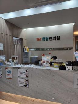 365청담한의원