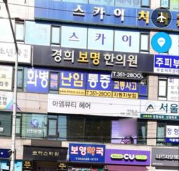경희보명한의원