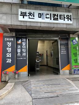 코뿔소정형외과의원