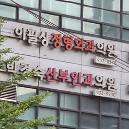 이필상정형외과의원