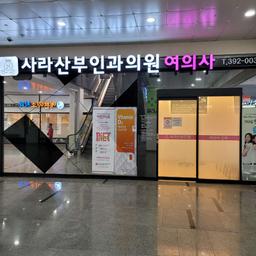 사라산부인과의원