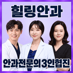 힐링안과의원