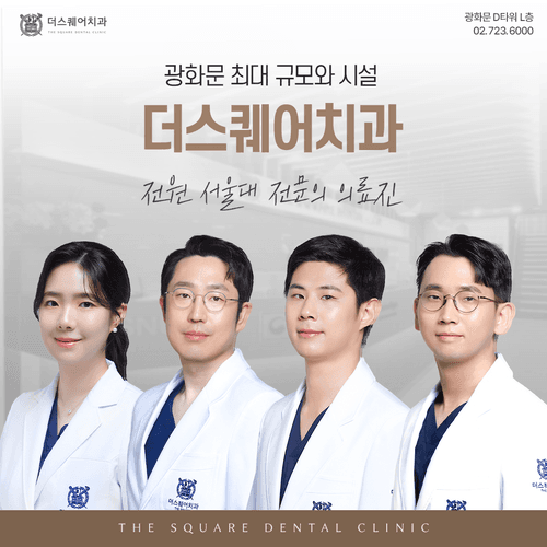 더스퀘어치과의원
