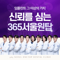 365서울원탑치과의원