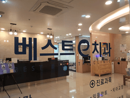 베스트e치과의원