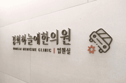 경희하늘애한의원