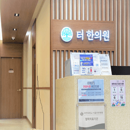 터한의원 잠실점
