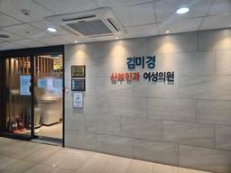 김미경산부인과의원