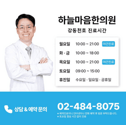 하늘마음한의원 강동천호점