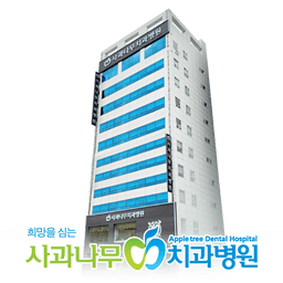 사과나무치과병원