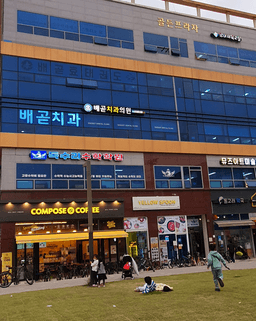 배곧치과의원