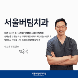 서울버팀치과의원
