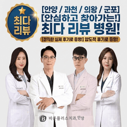 안양바른플러스치과의원