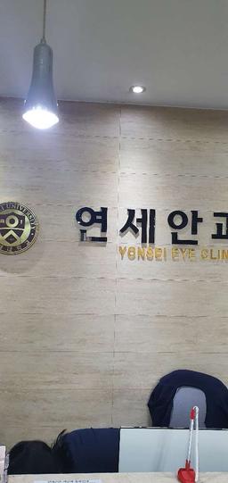 연세안과의원