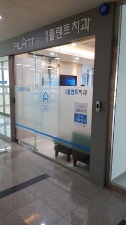 목동플랜트치과의원
