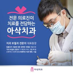 아삭치과의원