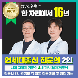 연세고운미소치과의원