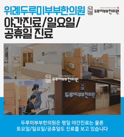 365위례두루미부부한의원