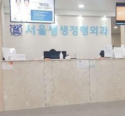 서울생생정형외과의원 삼성본점