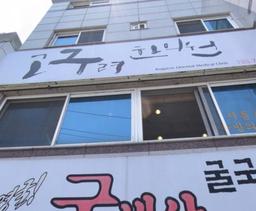고구려한의원