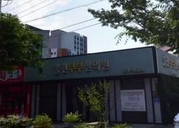 솔천부부한의원