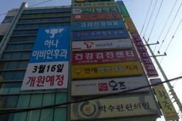 하나이비인후과 의정부점