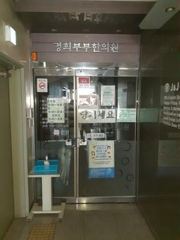 경희부부한의원