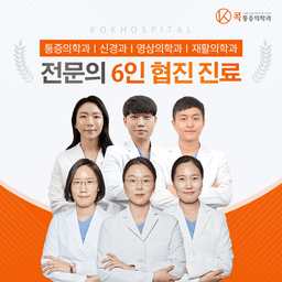 콕마취통증의학과의원