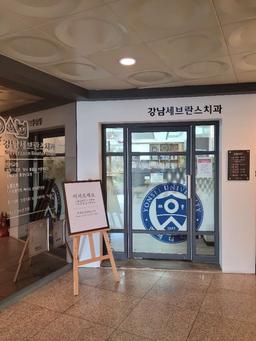 강남세브란스치과의원