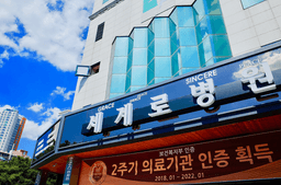 (사)부산의료선교회 세계로병원