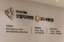 굿윌치과병원