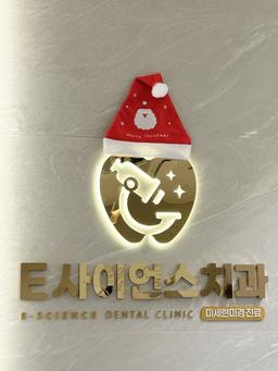 e사이언스치과의원