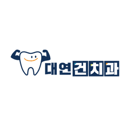대연건치과의원