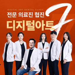 디지털아트치과의원