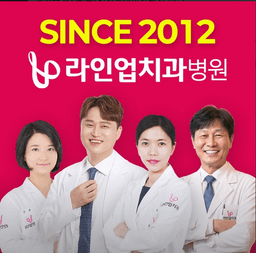 라인업치과의원
