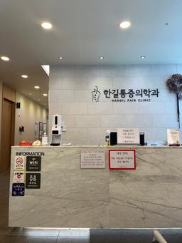 한길마취통증의학과의원