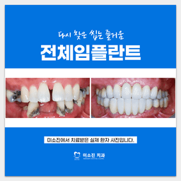미소진치과의원