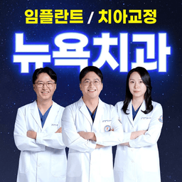 센텀뉴욕치과의원
