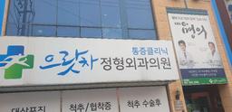 으랏차정형외과의원