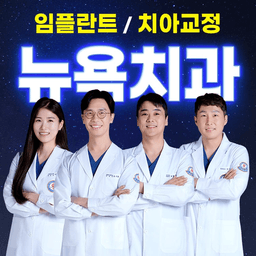 서면뉴욕치과의원