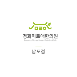 경희미르애한의원 남포점