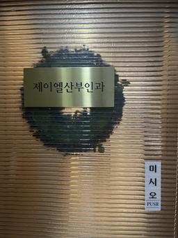 제이엘산부인과의원