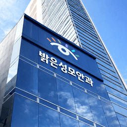 밝은성모안과의원 부산점