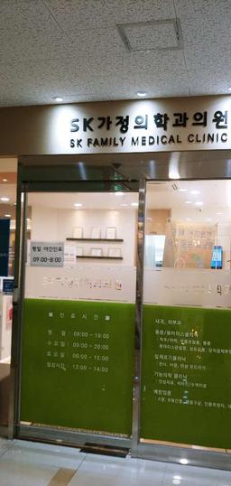 SK가정의학과의원