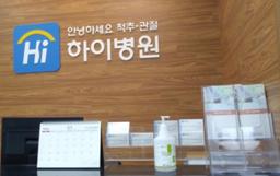 인천하이병원